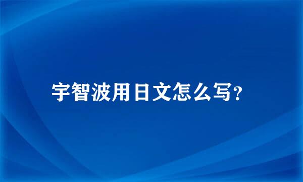 宇智波用日文怎么写？