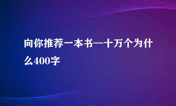 向你推荐一本书—十万个为什么400字