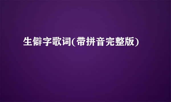 生僻字歌词(带拼音完整版)