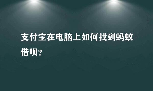 支付宝在电脑上如何找到蚂蚁借呗？