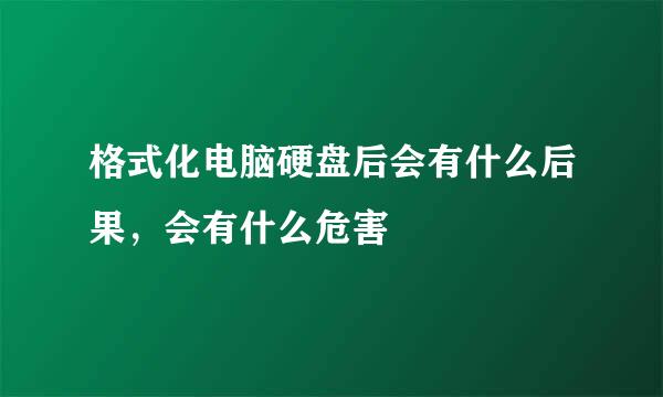 格式化电脑硬盘后会有什么后果，会有什么危害