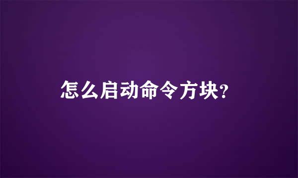 怎么启动命令方块？