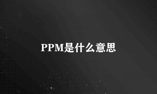 PPM是什么意思