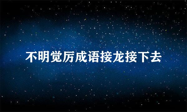 不明觉厉成语接龙接下去