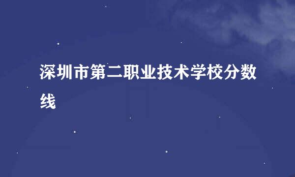 深圳市第二职业技术学校分数线