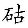 古字旁的字有哪些