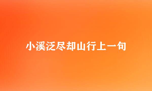 小溪泛尽却山行上一句