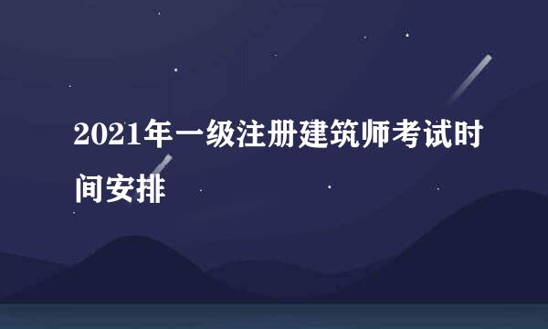 2021年一级注册建筑师考试时间安排