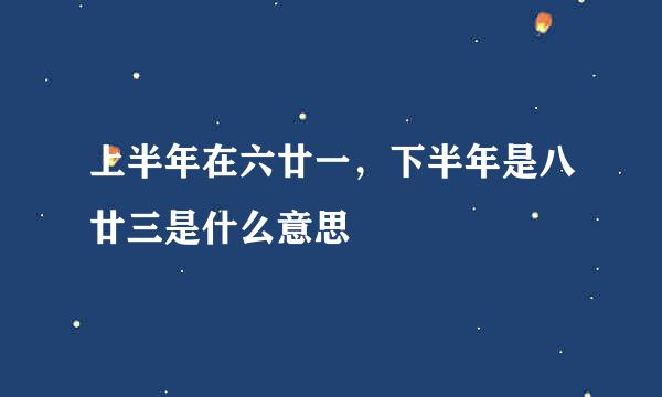 上半年在六廿一，下半年是八廿三是什么意思