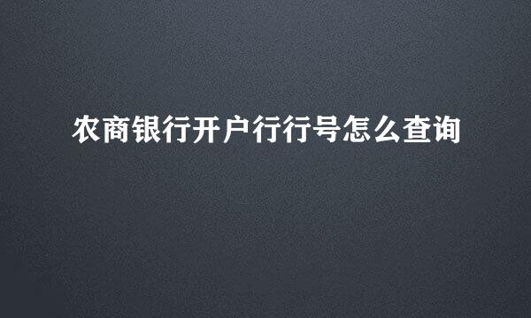 农商银行开户行行号怎么查询