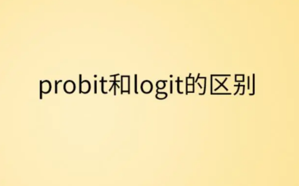 probit和logit的区别