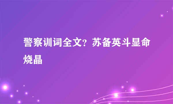 警察训词全文？苏备英斗显命烧晶