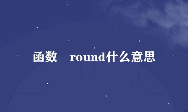 函数 round什么意思