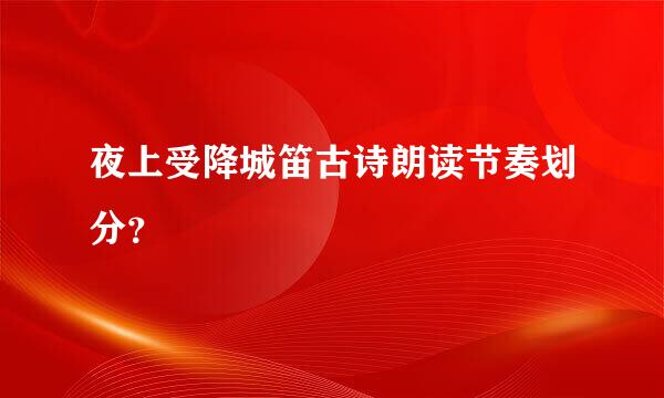 夜上受降城笛古诗朗读节奏划分？