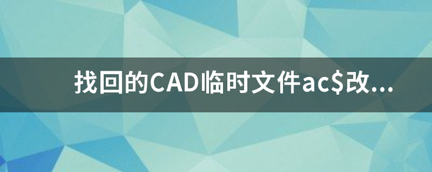 找回的CAD临时文件ac$改为DWG格式后使用CAD打开,显示图形无法修复,使来自用什么命令能