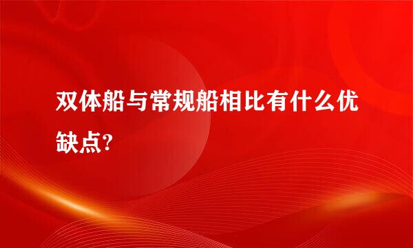 双体船与常规船相比有什么优缺点?