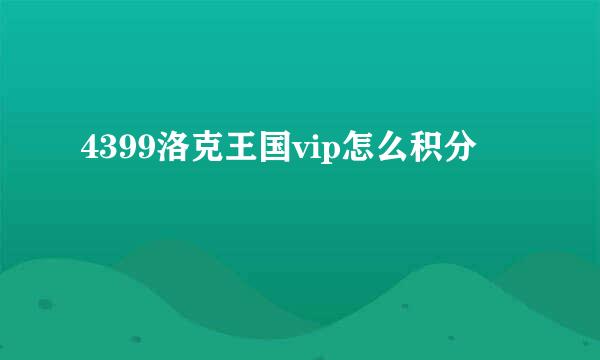 4399洛克王国vip怎么积分