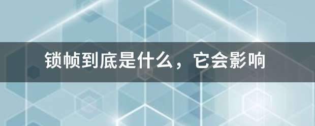 锁帧到底是什么，它会影响