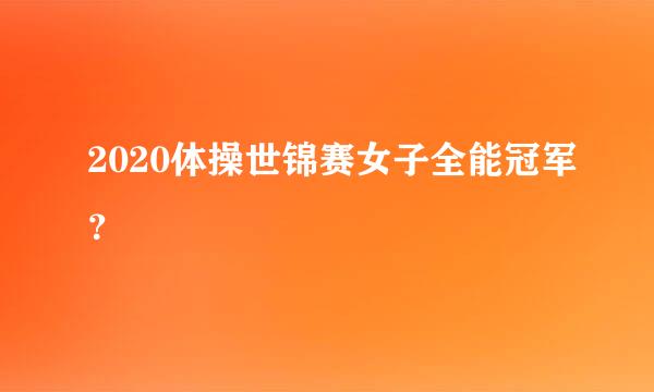 2020体操世锦赛女子全能冠军？