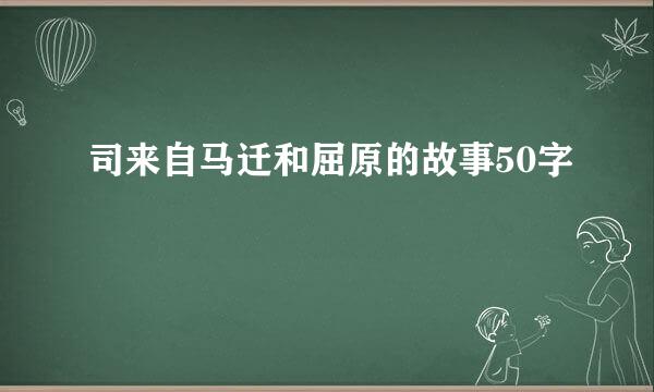 司来自马迁和屈原的故事50字