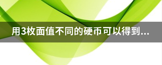 用3枚面值不同的硬币可以得到几种不同的币值