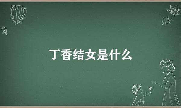 丁香结女是什么