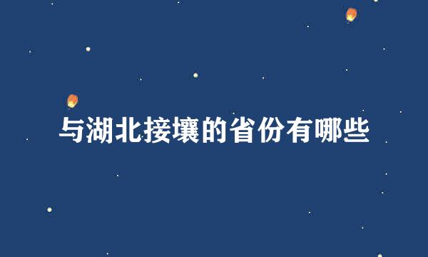 与湖北接壤的省份有哪些