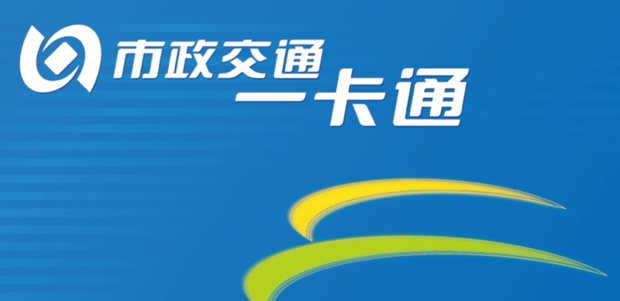 市政交通一卡通支持哪些城市？