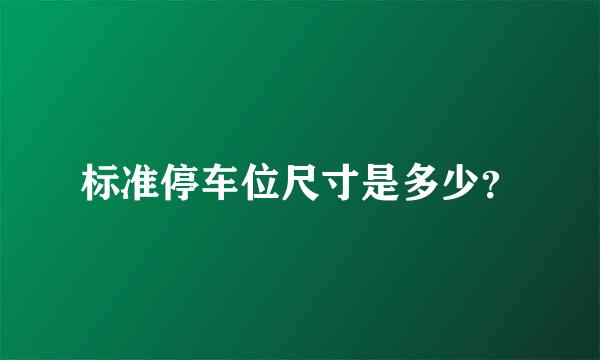 标准停车位尺寸是多少？