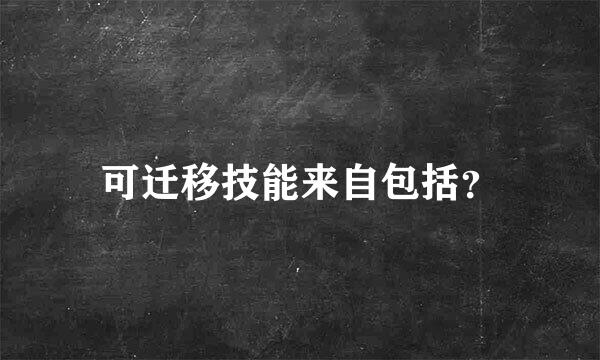 可迁移技能来自包括？