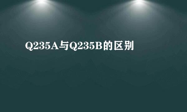 Q235A与Q235B的区别