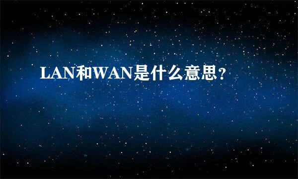 LAN和WAN是什么意思？