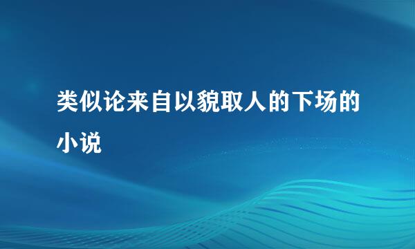 类似论来自以貌取人的下场的小说