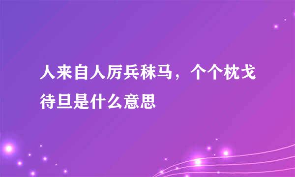 人来自人厉兵秣马，个个枕戈待旦是什么意思