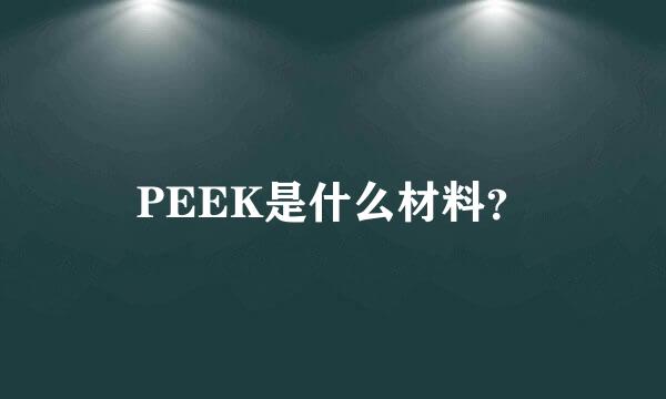 PEEK是什么材料？