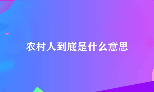 农村人到底是什么意思