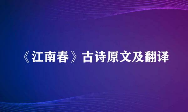 《江南春》古诗原文及翻译