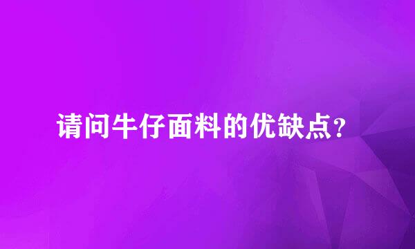 请问牛仔面料的优缺点？