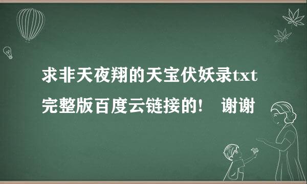 求非天夜翔的天宝伏妖录txt完整版百度云链接的! 谢谢