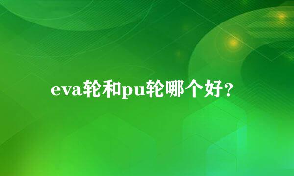 eva轮和pu轮哪个好？