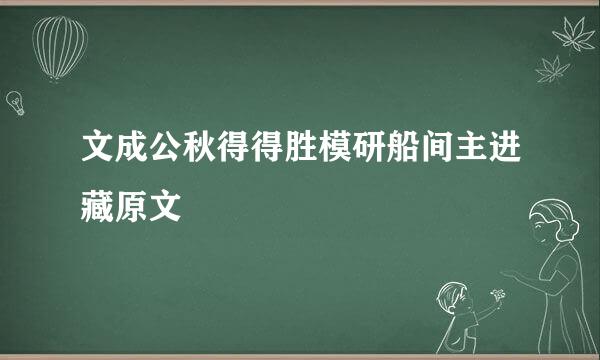 文成公秋得得胜模研船间主进藏原文