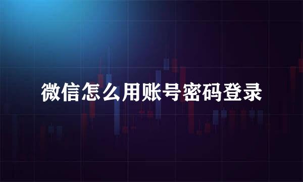 微信怎么用账号密码登录