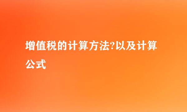 增值税的计算方法?以及计算公式