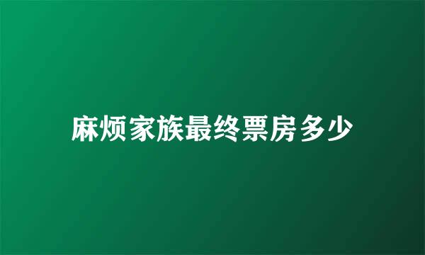 麻烦家族最终票房多少