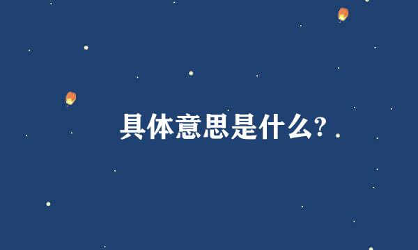 燚具体意思是什么?