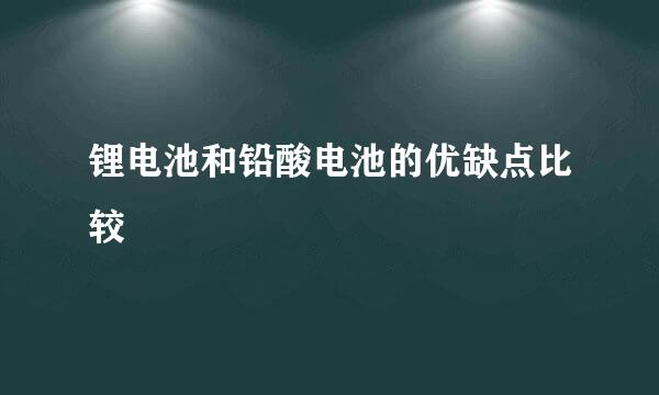 锂电池和铅酸电池的优缺点比较