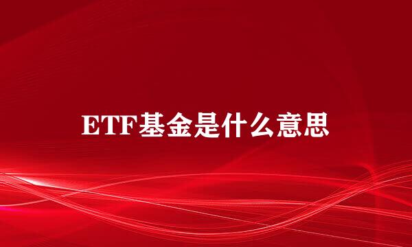 ETF基金是什么意思