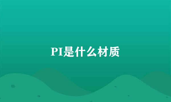 PI是什么材质