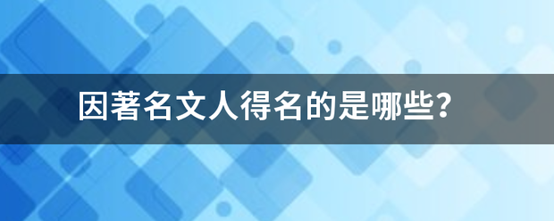 因著名文人得名的是哪些？