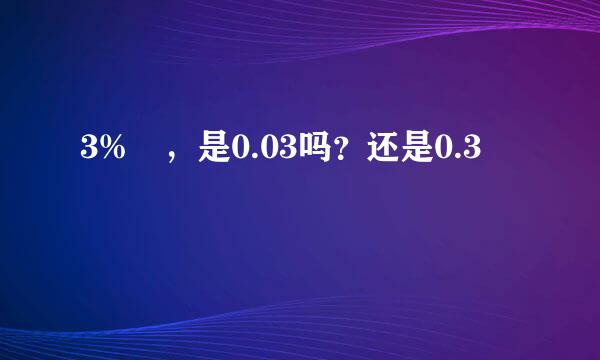 3% ，是0.03吗？还是0.3